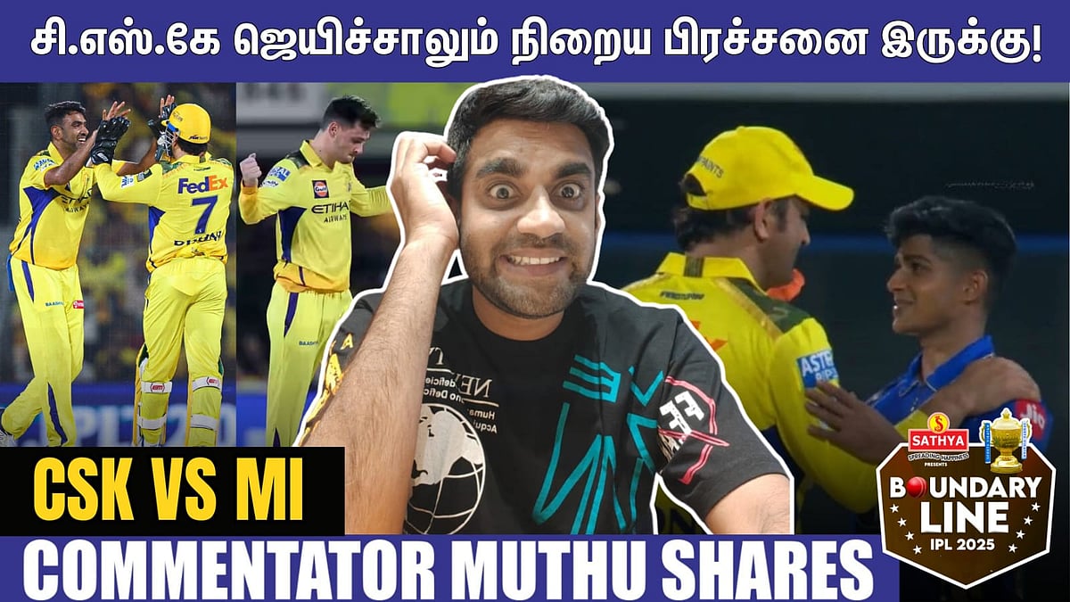 CSK Vs MI : `சென்னை ஜெயிச்சாலும் நிறைய பிரச்னைகள் இருக்கு!' - Commentator Muthu Interview