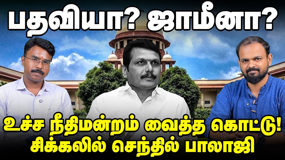 Senthil Balaji பதவிக்கு ஆபத்தா? உச்ச நீதிமன்றம் கொடுத்த இறுதி கெடு! | Vikatan