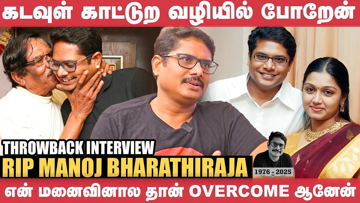 கடவுள் இன்னொரு Life கொடுத்தால், அதிலும்..!? - Manoj Bharathiraja | Throwback Interview