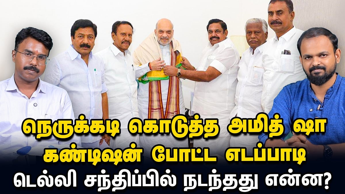 Edappadi - Amit shah இடையே போடப்பட்ட டீல் - அண்ணாமலை நிலை என்ன? 
