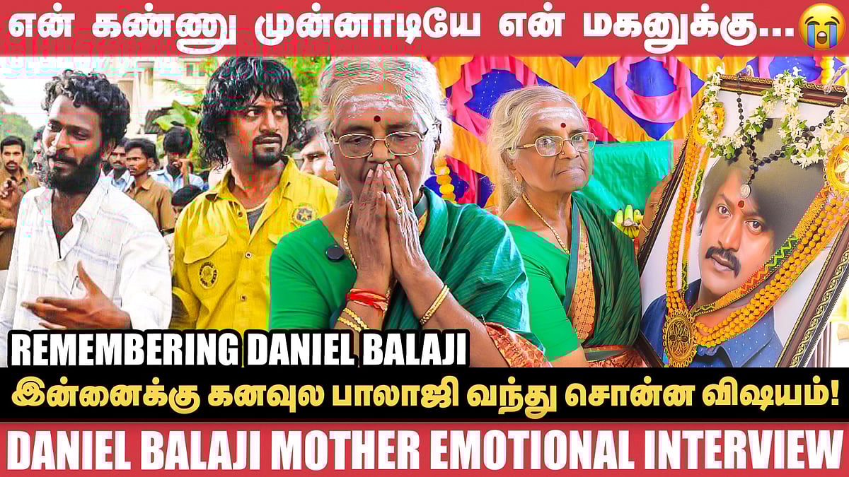 ? Vetrimaaran கிட்ட 'நான் இருக்க மாட்டேன்'னு பாலாஜி சொல்லியிருக்கான்Daniel Balaji Mother Emotional