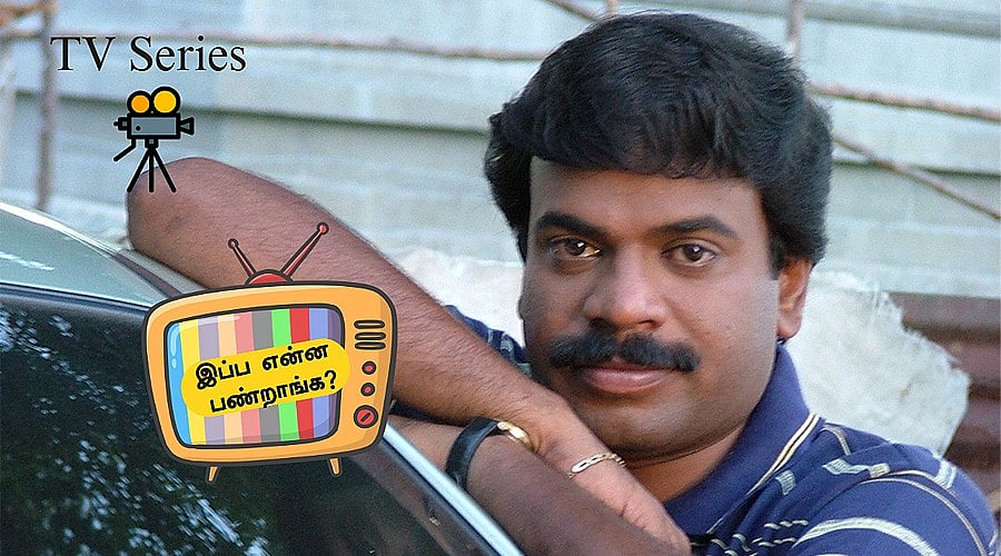 காரைக்குடியில் செட்டிலா? 'மெட்டி ஒலி' பார்ட் 2 வா? |இப்ப என்ன பண்றாங்க |திருமுருகன் பகுதி 3