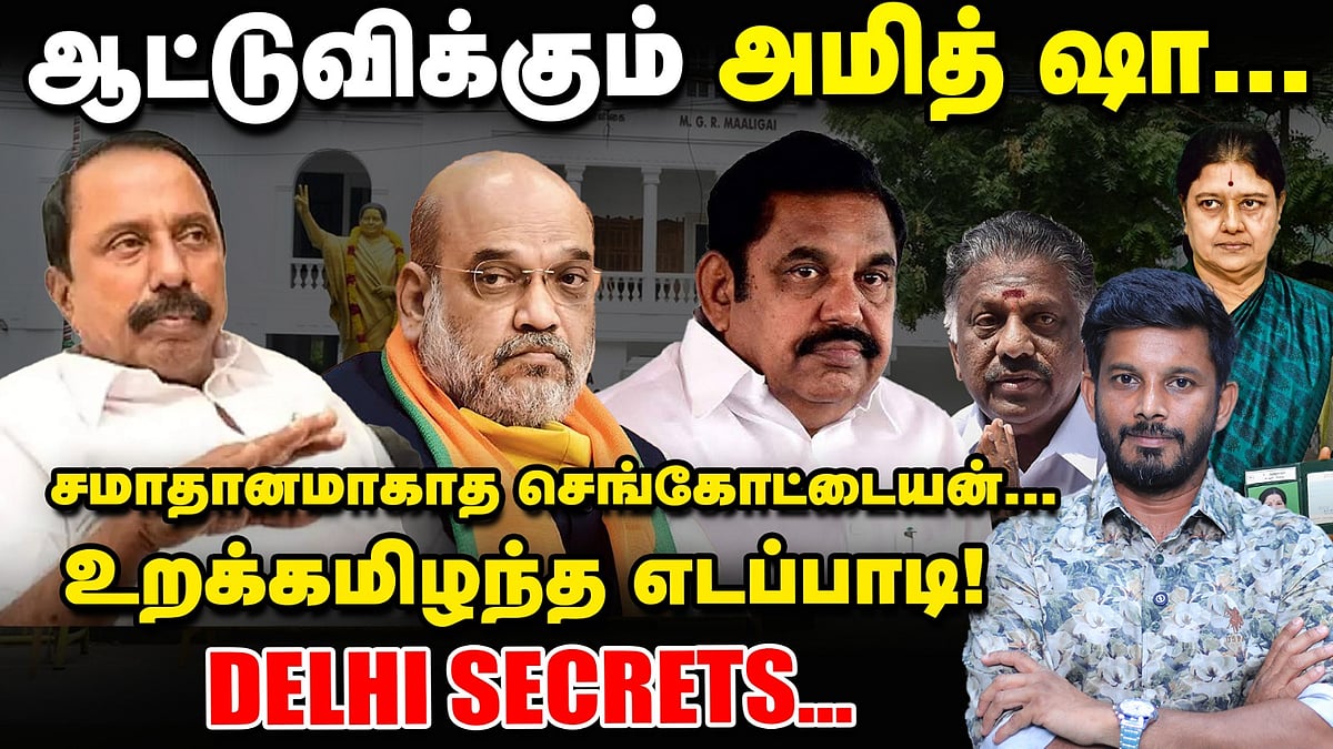 ADMK: Sengottaiyan தலைமையில் அதிமுக? Amit Shah-வின் Plan B | Elangovan Explains