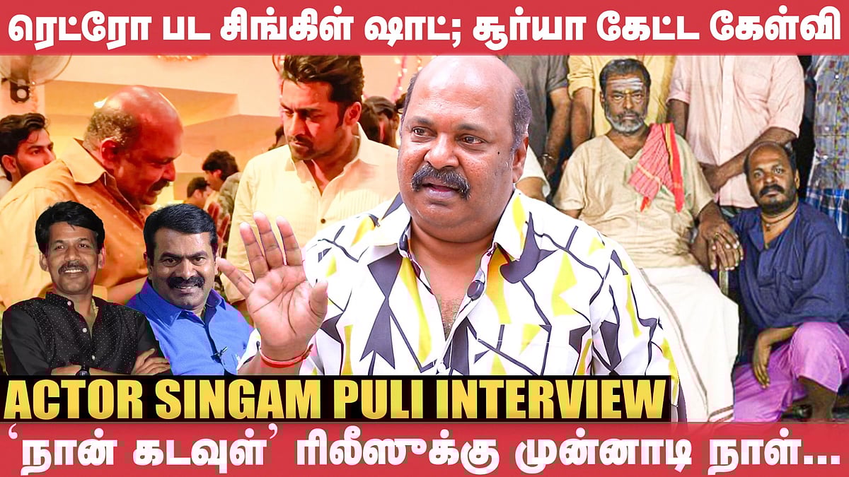 Mayandi Kudumbathar படத்தில் நடிக்க மாட்டேன்னு சொன்னேன் - Actor Singampuli | Retro | Surya | Bala