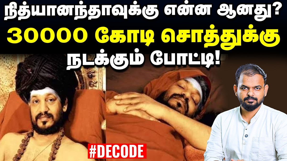 Nityananda உயிரோடு இருக்கிறாரா இல்லையா? மர்மத்தின் பின்னணி | Decode