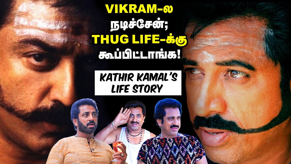 கமல் மாதிரி உருவத்தை கொடுத்த கடவுள், குரலை கொடுக்கல! - Kathir kamal's life story | Thug Life