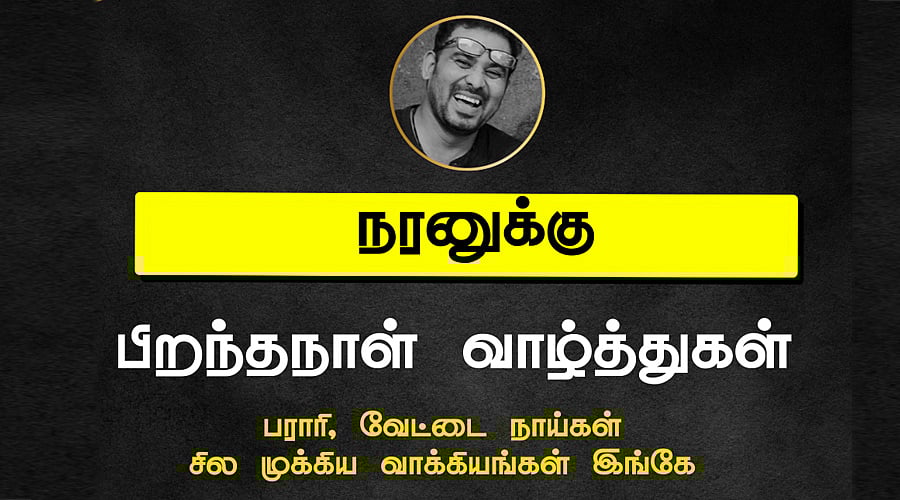 பராரி டு வேட்டை நாய்கள்..! - நரனுக்கு பிறந்தநாள் வாழ்த்துகள்