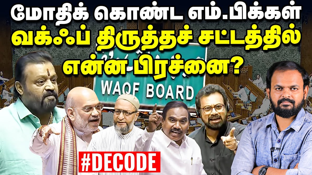 Waqf திருத்த சட்டத்தில் என்ன பிரச்னை? BJPயின் திட்டம் என்ன? | Decode | Amit Shah