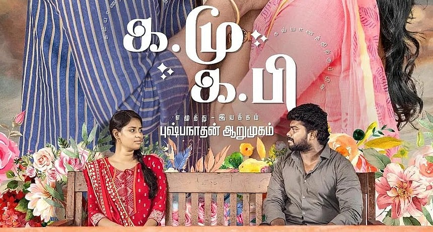 க.மு. க.பி விமர்சனம்: வாழ்வின் இரண்டு கட்டங்கள்; சோதனை முயற்சியா, சோதிக்கும் முயற்சியா?