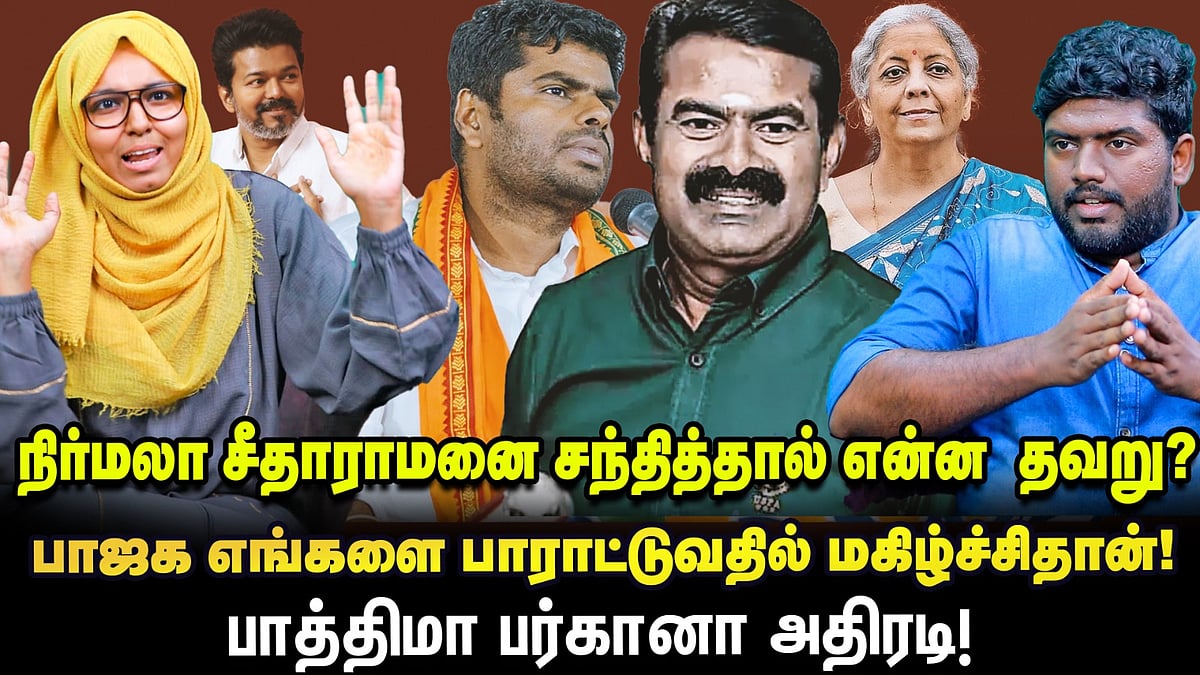 TVK: தமிழ்தேசியத்தை மலர வைக்க கூட்டணி | நிறத்தைக்கூட காப்பி அடிக்கிறது | NTK Fathima Farhana Breaks