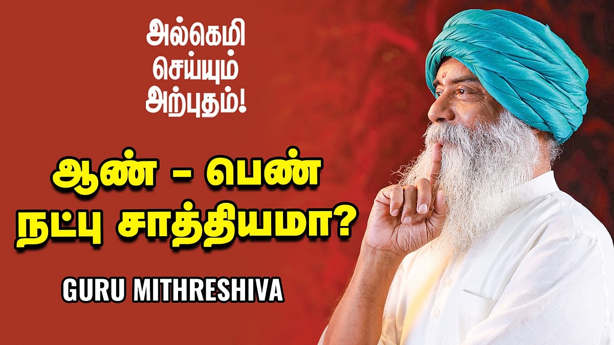 திருமண முறிவுகளுக்கு காரணம் என்ன? - Guru Mithreshiva | Ananda Vikatan
