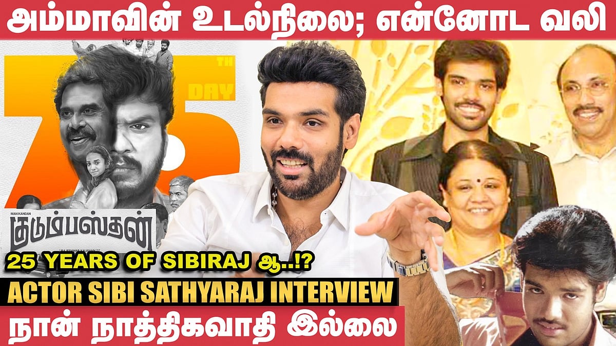 குடும்பஸ்தன் படத்தை மிஸ் பண்ணிட்டேன்! - Sibi Sathyaraj | Ten Hours | Lokesh Kanagaraj
