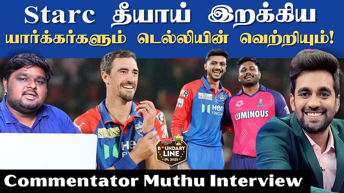 ஸ்டார்க் தீயாய் இறக்கிய யார்க்கர்களும் டெல்லியின் வெற்றியும்..! - Commentator Muthu Interview