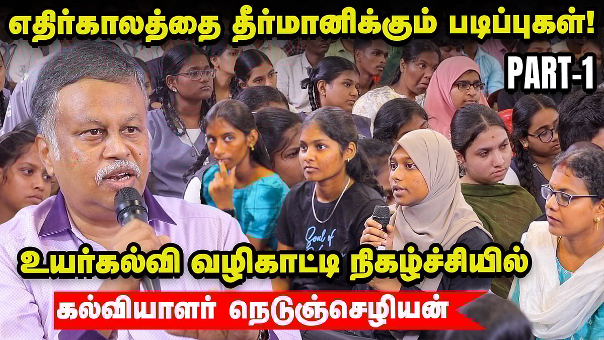 Course முக்கியமா? college முக்கியமா? l கல்வியாளர் நெடுஞ்செழியன்