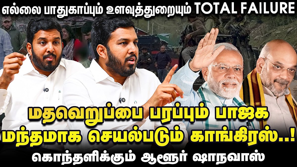 `KASHMIR சம்பவத்தை மதவாத அரசியலாக்கும் BJP; DMK-வை நம்பி VCK இல்லை’ - Aloor Shanavas Interview