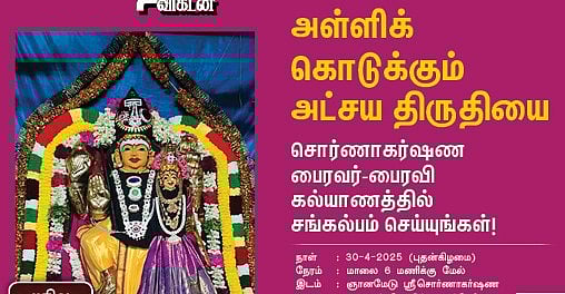 அதிர்ஷ்டமும் ஐஸ்வர்யமும் அள்ளித் தரும் சொர்ணாகர்ஷண பைரவர்-பைரவி திருக்கல்யாணம்; கலந்து கொள்ளுங்கள்!