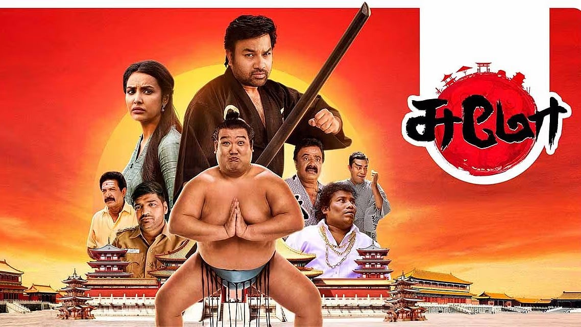 Sumo Review: இது சீரியஸ் படமா, ஸ்பூஃப் படமா? ஜப்பான் வீரரும் சோதிக்கும் காமெடி கலவரமும்!