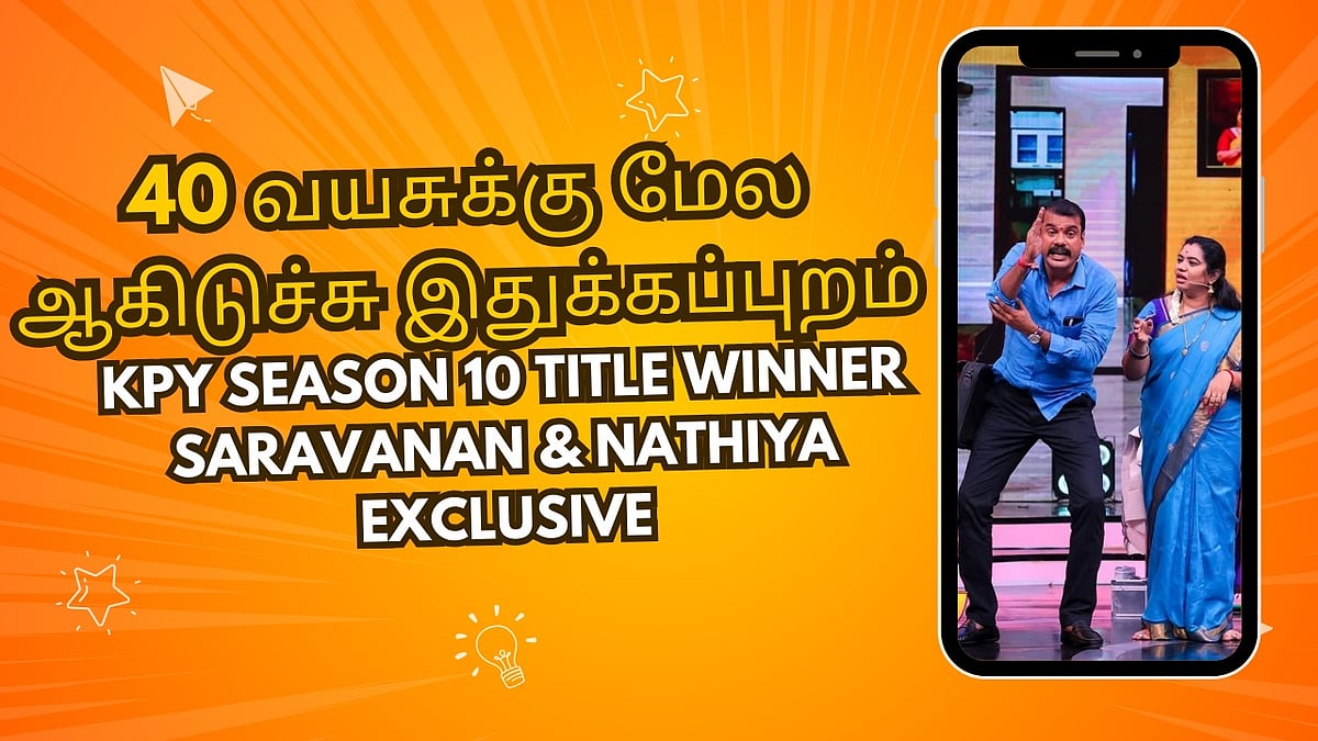 KPY season 10 Title Winner Saravanan & Nathiya Exclusive: இது ஒதுக்கப்பட்டவர்களுக்கான வெற்றி..!