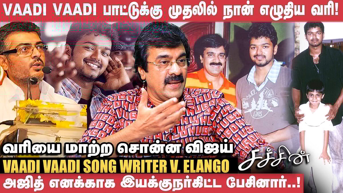 Ajith பேசுன‌ Speech நான் எழுதி கொடுத்தது தான்! - Vaadi Vaadi Lyricist V Elango | Sachein | Vijay