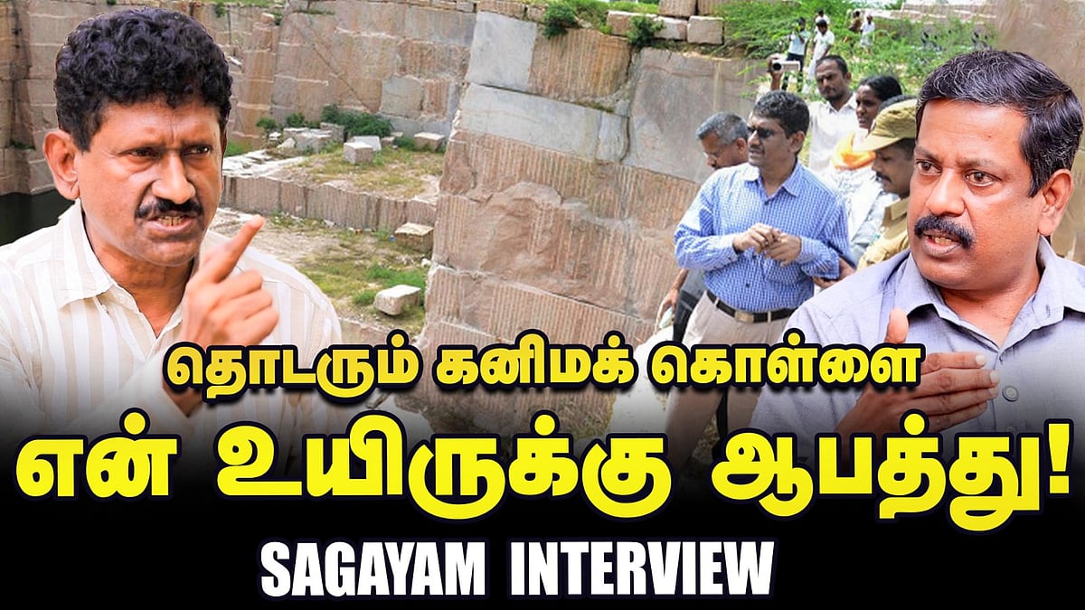 ‘மதுரை செல்ல அச்சமாக இருக்கிறது’ - Sagayam Interview | Granite scam
