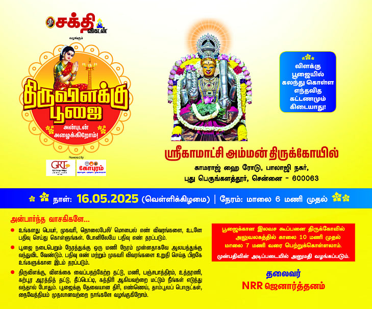 கஷ்டங்கள் எதுவானாலும் காக்கும் பெருங்களத்தூர் காமாட்சி அம்மன்; திருவிளக்கு பூஜை