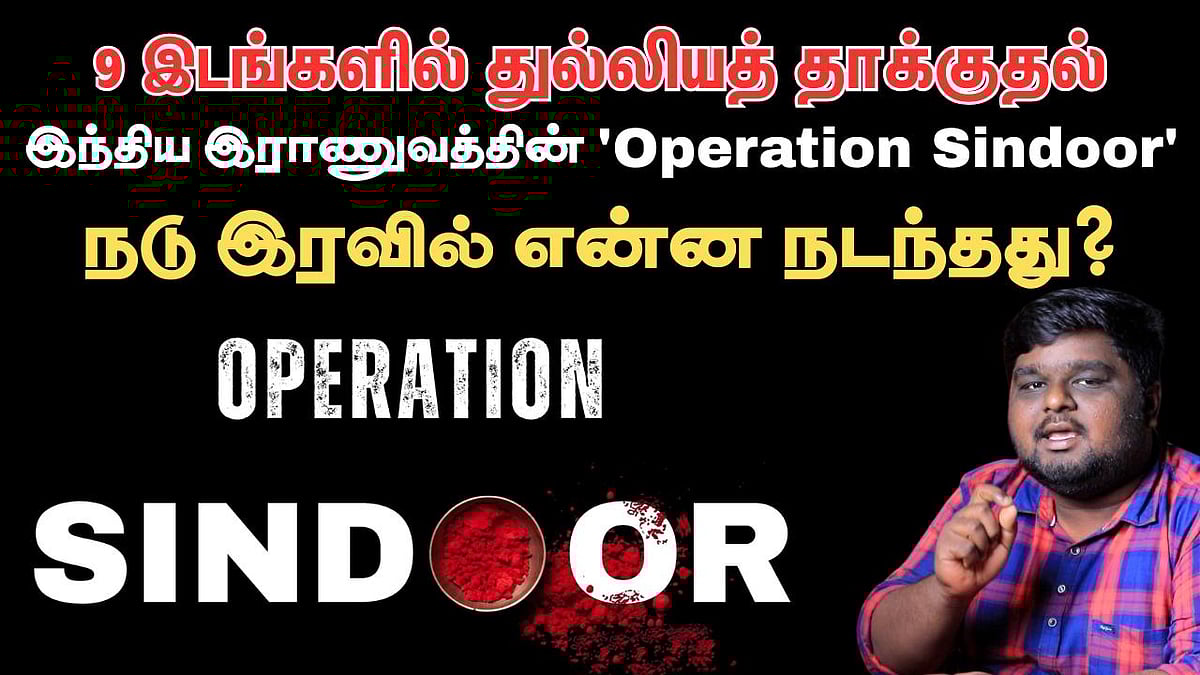 Operation Sindoor : 'நடு இரவில் நடந்தது என்ன? - Full Report
