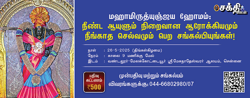 மஹாமிருத்யுஞ்ஜய ஹோமம்: உங்கள் ராசிக்கேற்ப ஆயுளும் ஆரோக்கியமும் அருளும் வழிபாடு; பதிவு செய்யுங்கள்!