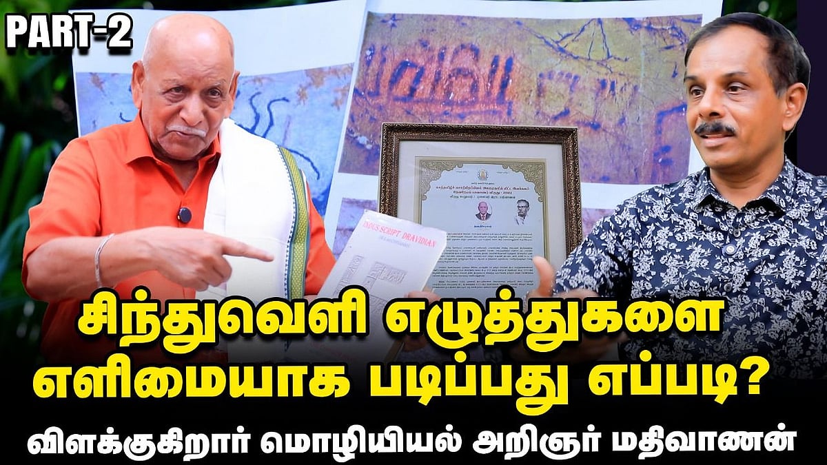 சிந்துவெளிக் காலத்தில் இந்திய பகுதியெங்கும் தமிழே பேசப்பட்டது - மொழியியல் அறிஞர் மதிவாணன் | பகுதி 2