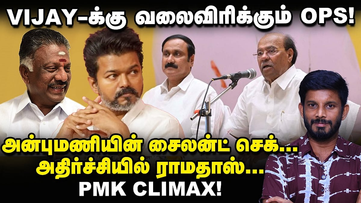Vijay-க்கு தூண்டிலிடும் OPS! உடையும் அபாயத்தில் PMK?! | Elangovan Explains