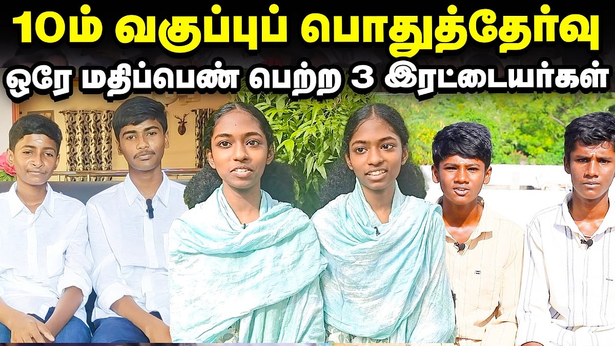 ஒரேமாதிரி ட்ரெஸ் போடுவோம்... ஒரேமாதிரி மார்க்கும் வந்திருக்கு! | ஆச்சர்ய இரட்டையர்கள்