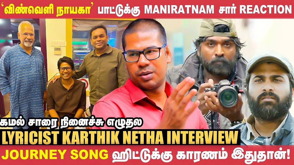 Balumahendra சாருக்கு பாடல் எழுத முடியலன்ற ஏக்கம் இருக்கு! - Lyricist Karthik Netha | THUGLIFE