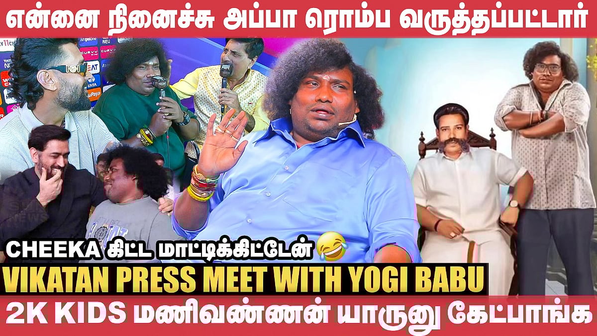 MS Dhoni என்னை CSKல விளையாட சொல்லி Fun பண்ணுனார்! - Yogi Babu | Vikatan Press Meet
