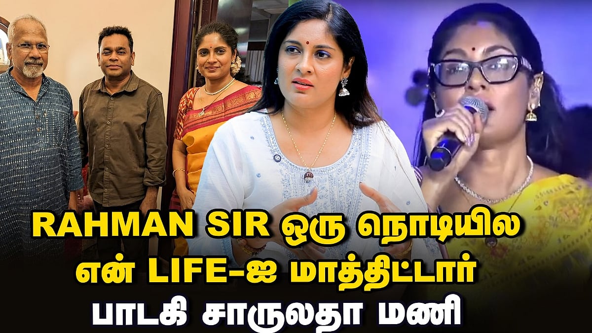 இந்தப் பக்கம் A.R.Rahman சார், அந்தப் பக்கம் Mani Ratnam சார்! - சிலிர்க்கும் பாடகி Charulatha Mani
