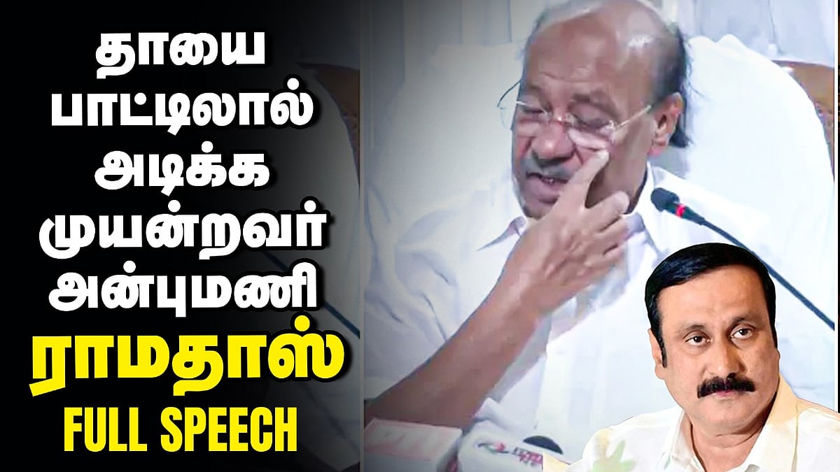 `பாஜக கூட்டணி வேண்டும் என்று காலில் விழுந்து அழுதார் அன்புமணி' - PMK Founder Ramadoss Full speech
