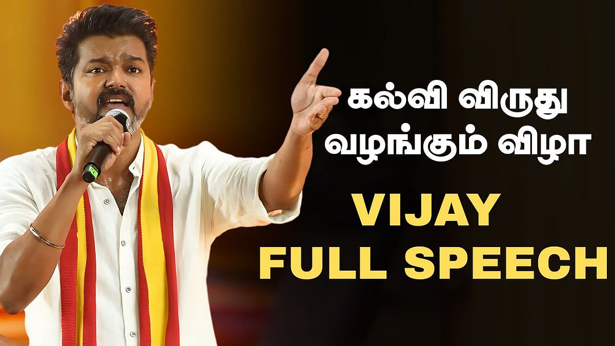 TVK Vijay Full Speech - வண்டி வண்டியா கொள்ளையடிச்ச பணம் அது | விஜய் கல்வி விருது வழங்கும் விழா!