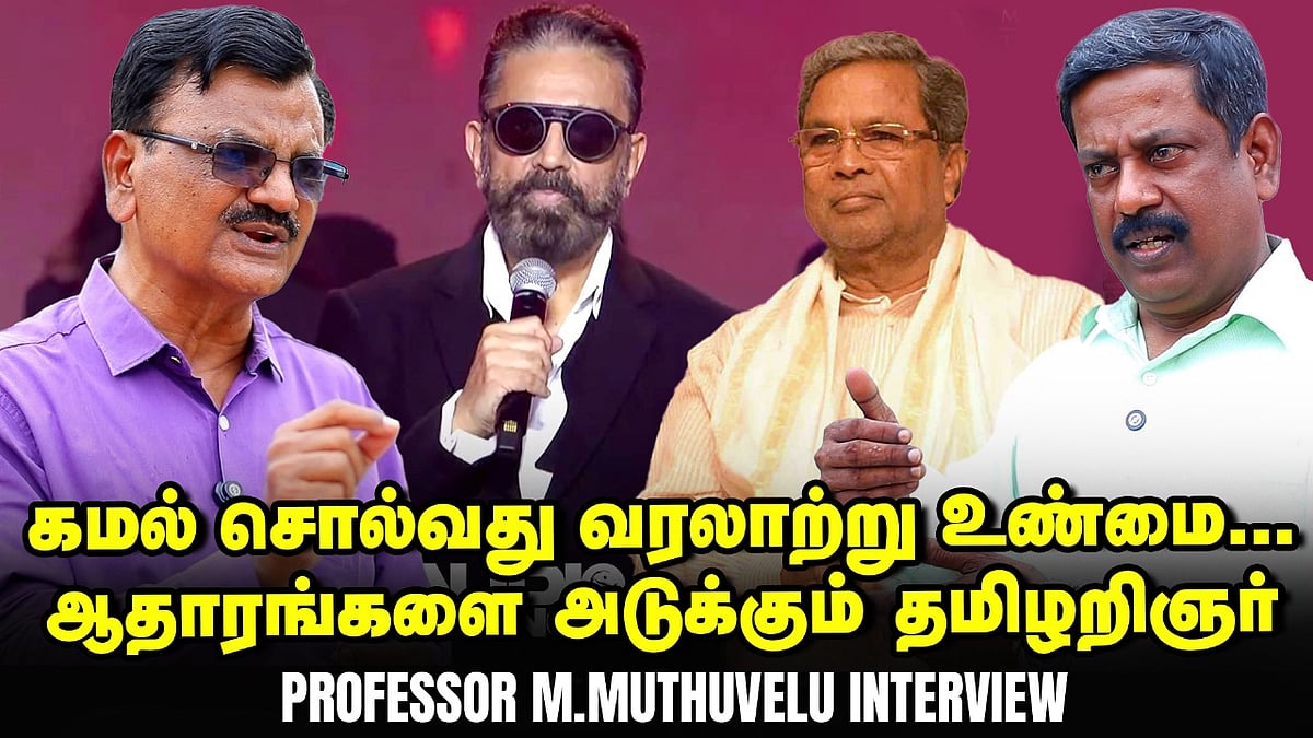 Kannada row: தமிழில் இருந்துதான் பிரிந்ததா கன்னடம்? ஆய்வு சொல்வது என்ன? - Prof Muthuvelu Interview