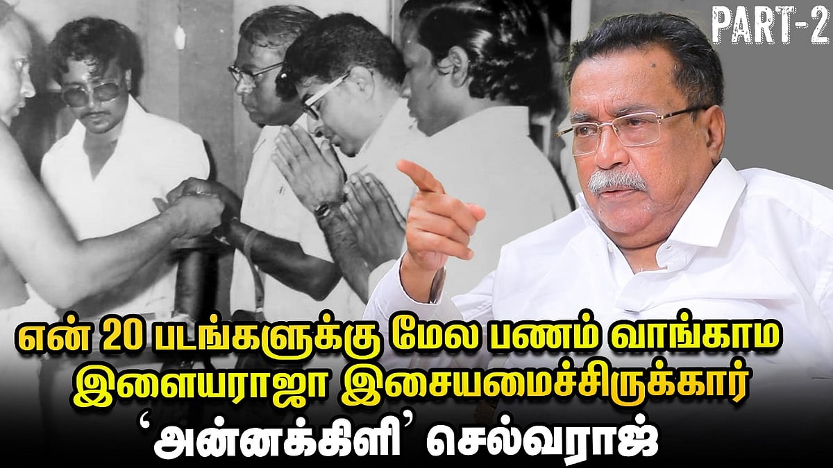 அன்னக்கிளி செல்வராஜ் | என் மகள் கல்யாணத்துக்கு வேட்டி சேலை எடுத்துத் தந்தது இளையராஜா தான் | Vikatan
