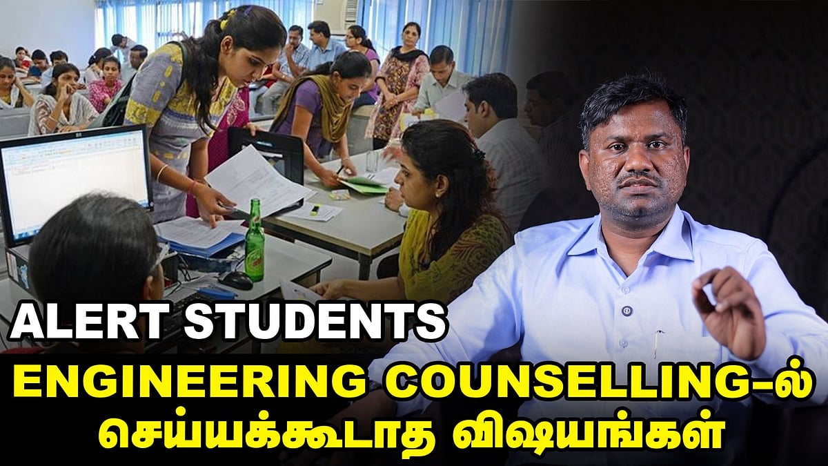 Engineering Counselling 2025 | Browsing centre-ல Choice Filling பண்ணாதீங்க! - கல்வியாளர் Kalaimani
