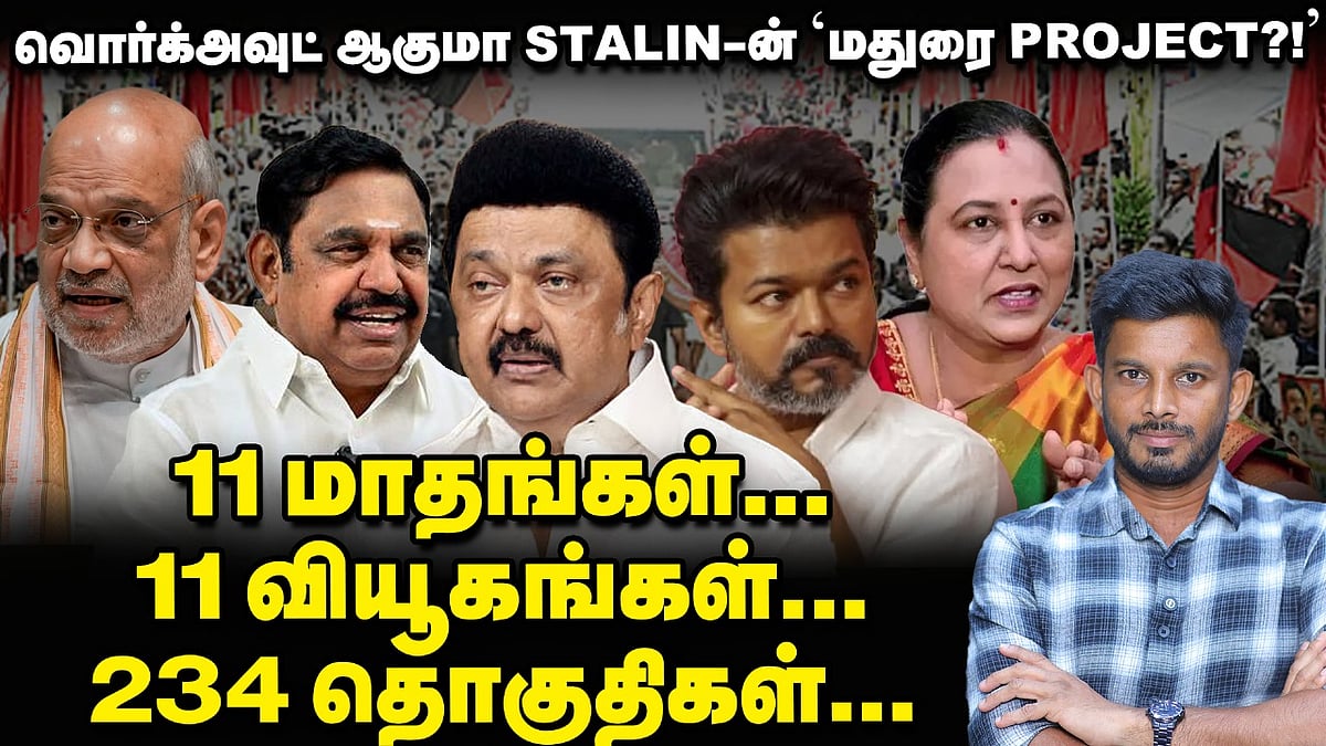 Vijay-யின் பிளான், சம்பவம் செய்ய Stalin எடுத்த `மதுரை ரூட்' நோட் பண்ணும் EPS! | Elangovan Explains