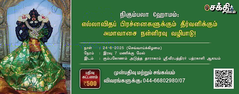 உங்களின் எந்த பிரச்னையையும் 48 நாளில் தீர்க்கும் நிகும்பலா ஹோமம் - உடனே சங்கல்பம் செய்யுங்கள்!