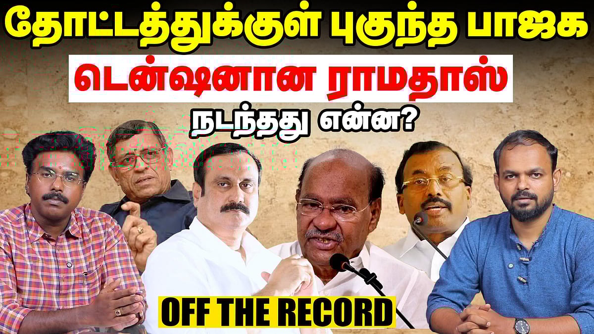 ராமதாஸ் - குருமூர்த்தி சந்திப்பு - BJP போடும் கணக்கு என்ன? | Off the Record | PMK | Anbumani