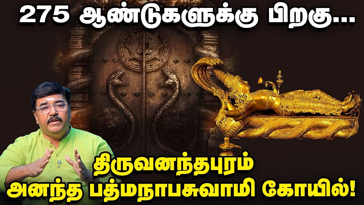 275 ஆண்டுகளுக்குப் பின் கும்பாபிஷேகம் காணும் திருவனந்தபுரம் அனந்த பத்மநாபசாமி கோயில் ரகசியங்கள்!