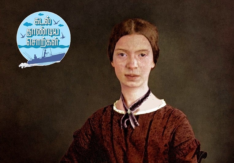 கடல் தாண்டிய சொற்கள்: நீண்டு வளர்ந்து நுனியில் கனிந்தவள் - எமிலி டிக்கின்சன் | பகுதி 12