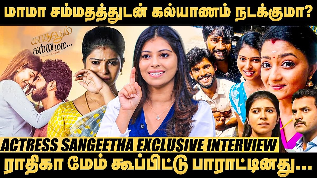 `kadhalum katru mara'-க்கு மக்கள் கொடுத்த சப்போர்ட்! - Actress Sangeetha shares | Siragadikka Aasai

