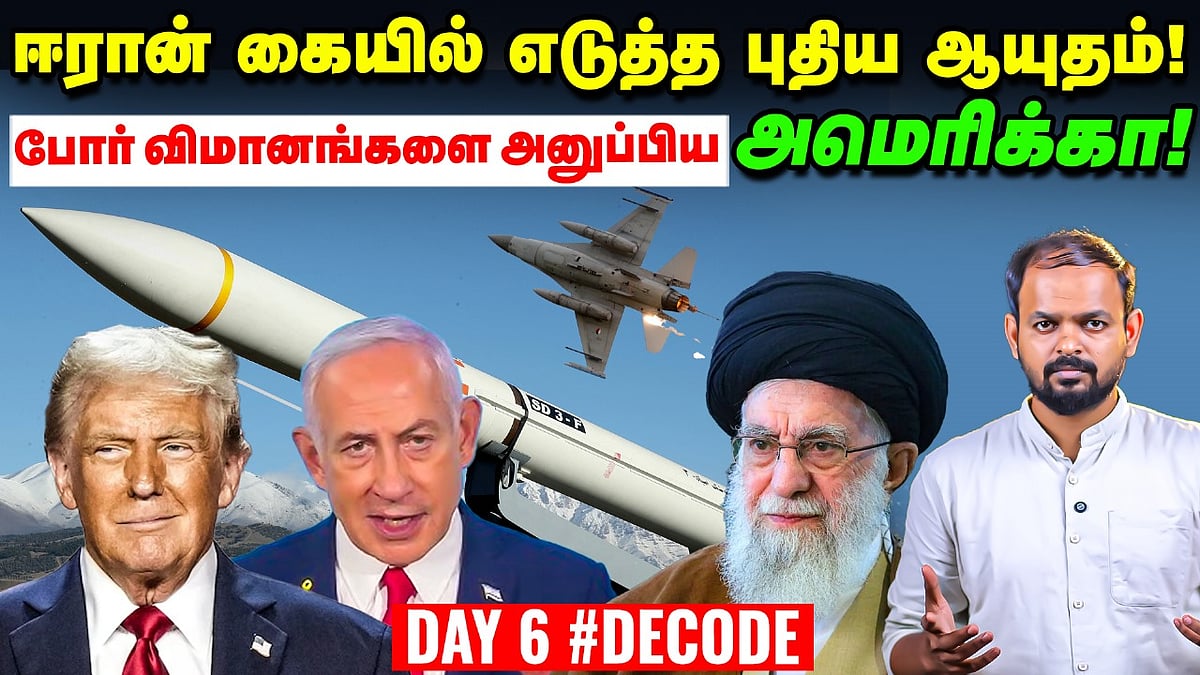 Israel Iran Conflict: Trump, Netanyahu-வை எச்சரித்த ஈரான் Supreme Leader | USA | Decode