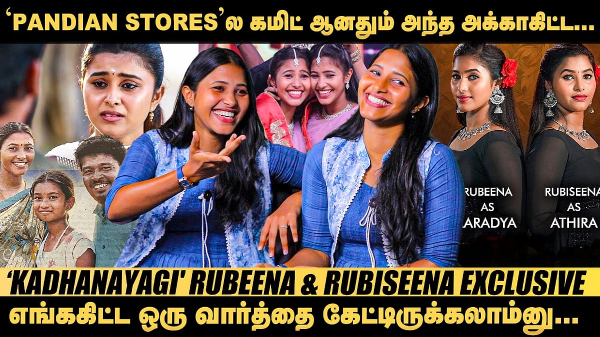 `கதாநாயகி' முடிஞ்சதுல இருந்து எல்லாரும் இதைத்தான் கேட்டுட்டே இருக்காங்க, ஆனா!' - Rubeena & Rubiseena