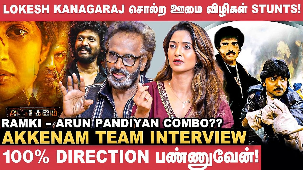 எனக்கு Privilege இருக்குனு நான் ஏத்துக்கிறேன்! - Keerthi Pandian, Arun Pandian | Akkenam Interview