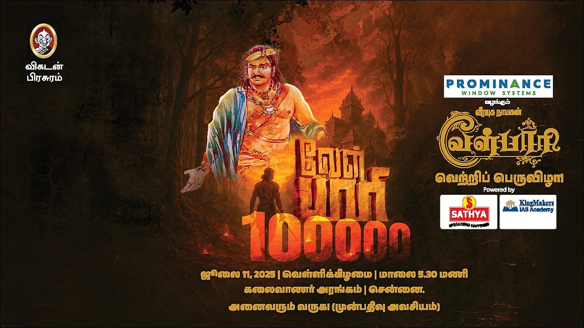 வேள்பாரி படித்து குழந்தைக்குப் பெயர் வைத்தவர்களா? – வெற்றி விழாவில் குழந்தையுடன் பங்கேற்க வாருங்கள்!