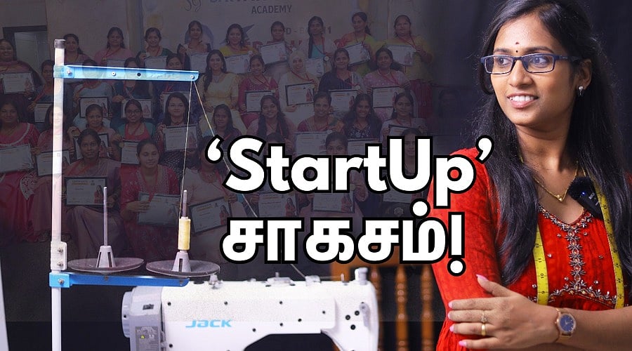 `StartUp' சாகசம் 31: `ஒருத்தருக்காக ஆரம்பித்து, இன்று 10,000 பேர்’ - சத்யா சொல்லும் தையல் அகாடமி கதை
