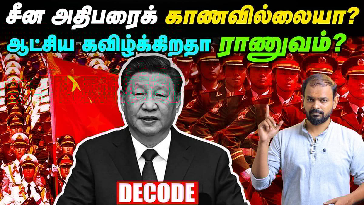 China President Xi Jinping Missing? - அரசியல் மாற்றமா? ஆட்சிக் கவிழ்ப்பா? | Decode